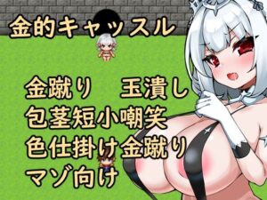 金的キャッスル