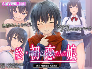 終・初恋の人の娘 The Motion Anime