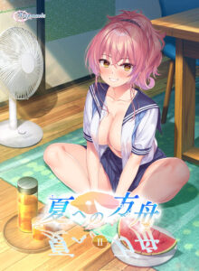 【夏への方舟2】